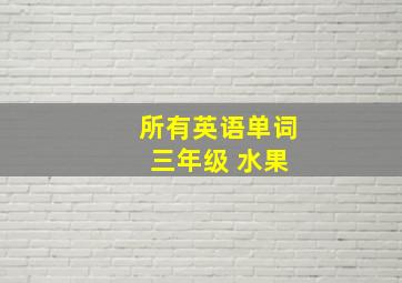 所有英语单词 三年级 水果